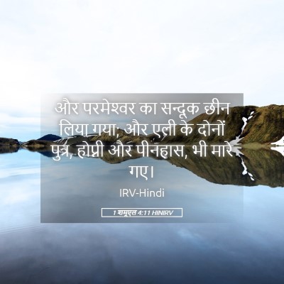 Picture 05 - 1 शमूएल 4:11 HINIRV - और परमेश्‍वर का - Bible Verse Picture
