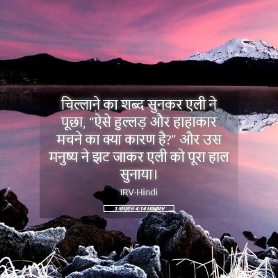 Picture 05 - 1 शमूएल 4:14 HINIRV - चिल्लाने का शब्द - Bible Verse Picture