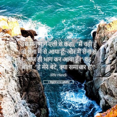 Picture 05 - 1 शमूएल 4:16 HINIRV - उस मनुष्य ने एली से - Bible Verse Picture