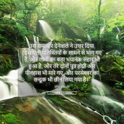 Picture 05 - 1 शमूएल 4:17 HINIRV - उस समाचार - Bible Verse Picture