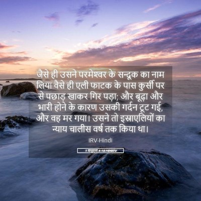 Picture 05 - 1 शमूएल 4:18 HINIRV - जैसे ही उसने - Bible Verse Picture