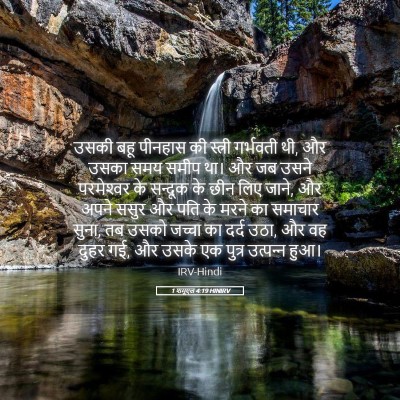 Picture 05 - 1 शमूएल 4:19 HINIRV - उसकी बहू पीनहास की - Bible Verse Picture