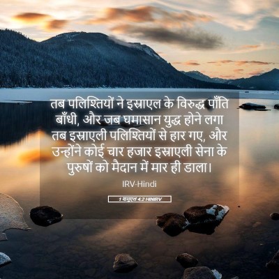Picture 05 - 1 शमूएल 4:2 HINIRV - तब पलिश्तियों ने - Bible Verse Picture