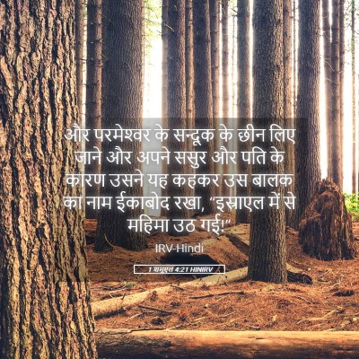 Picture 05 - 1 शमूएल 4:21 HINIRV - और परमेश्‍वर के - Bible Verse Picture