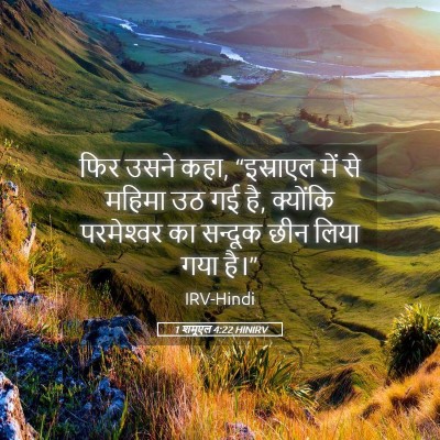 Picture 05 - 1 शमूएल 4:22 HINIRV - फिर उसने कहा, - Bible Verse Picture
