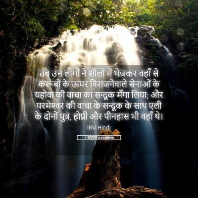 Picture 05 - 1 शमूएल 4:4 HINIRV - तब उन लोगों ने शीलो - Bible Verse Picture