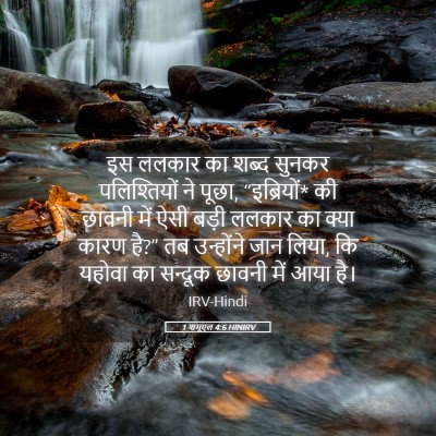 Picture 05 - 1 शमूएल 4:6 HINIRV - इस ललकार का शब्द - Bible Verse Picture