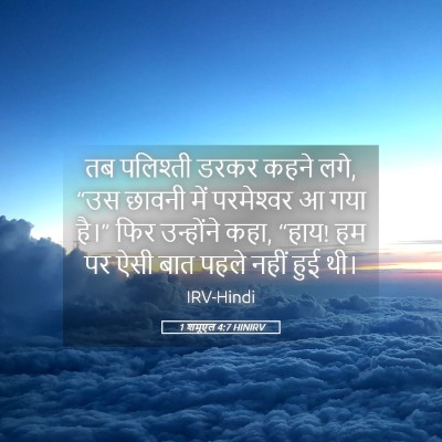 Picture 05 - 1 शमूएल 4:7 HINIRV - तब पलिश्ती डरकर - Bible Verse Picture
