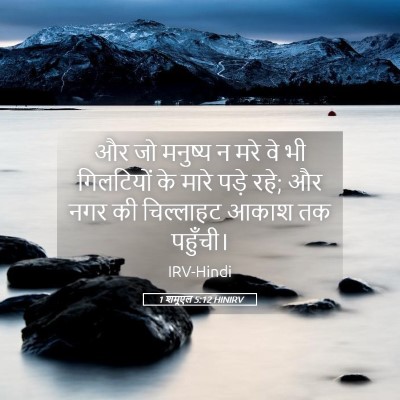 Picture 05 - 1 शमूएल 5:12 HINIRV - और जो मनुष्य न मरे - Bible Verse Picture