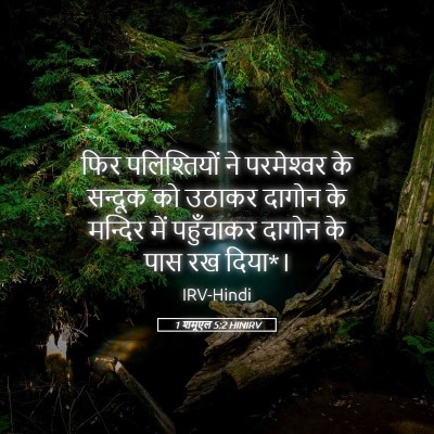 Picture 05 - 1 शमूएल 5:2 HINIRV - फिर पलिश्तियों ने - Bible Verse Picture