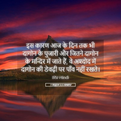 Picture 05 - 1 शमूएल 5:5 HINIRV - इस कारण आज के दिन - Bible Verse Picture
