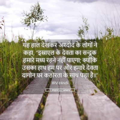 Picture 05 - 1 शमूएल 5:7 HINIRV - यह हाल देखकर - Bible Verse Picture