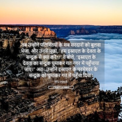 Picture 05 - 1 शमूएल 5:8 HINIRV - तब उन्होंने - Bible Verse Picture