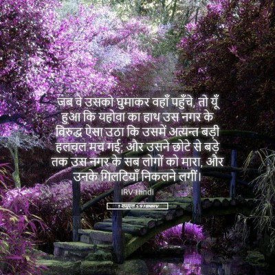 Picture 05 - 1 शमूएल 5:9 HINIRV - जब वे उसको घुमाकर - Bible Verse Picture