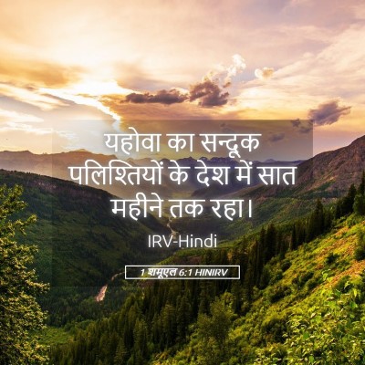 Picture 05 - 1 शमूएल 6:1 HINIRV - यहोवा का सन्दूक - Bible Verse Picture