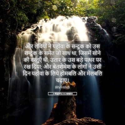 Picture 05 - 1 शमूएल 6:15 HINIRV - और लेवियों ने - Bible Verse Picture