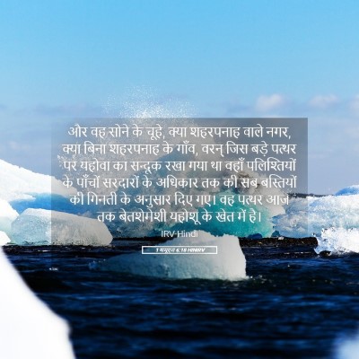 Picture 05 - 1 शमूएल 6:18 HINIRV - और वह सोने के चूहे, - Bible Verse Picture