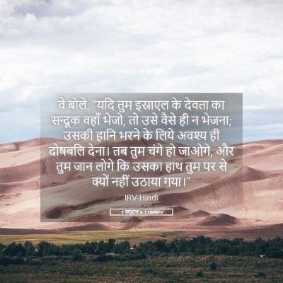 Picture 05 - 1 शमूएल 6:3 HINIRV - वे बोले, “यदि तुम - Bible Verse Picture