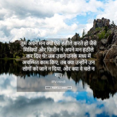 Picture 05 - 1 शमूएल 6:6 HINIRV - तुम अपने मन क्यों - Bible Verse Picture