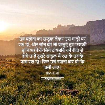 Picture 05 - 1 शमूएल 6:8 HINIRV - तब यहोवा का सन्दूक - Bible Verse Picture