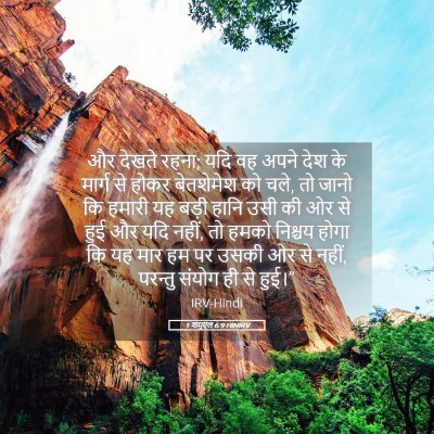 Picture 05 - 1 शमूएल 6:9 HINIRV - और देखते रहना; यदि - Bible Verse Picture