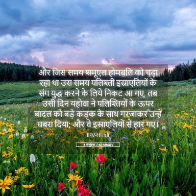 Picture 05 - 1 शमूएल 7:10 HINIRV - और जिस समय शमूएल - Bible Verse Picture