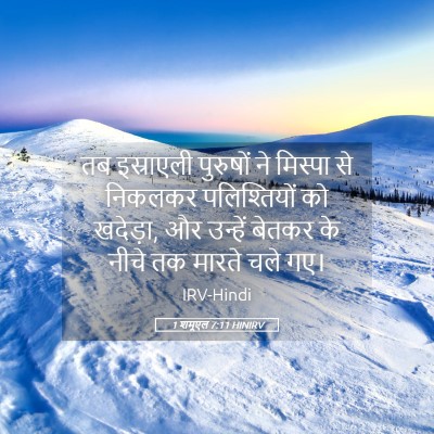 Picture 05 - 1 शमूएल 7:11 HINIRV - तब इस्राएली - Bible Verse Picture