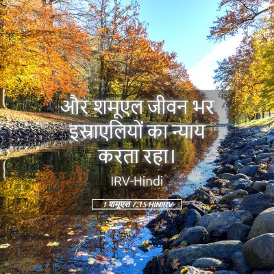 Picture 05 - 1 शमूएल 7:15 HINIRV - और शमूएल जीवन भर - Bible Verse Picture