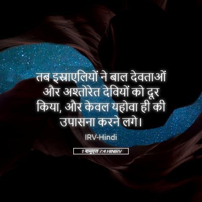 Picture 05 - 1 शमूएल 7:4 HINIRV - तब इस्राएलियों ने - Bible Verse Picture