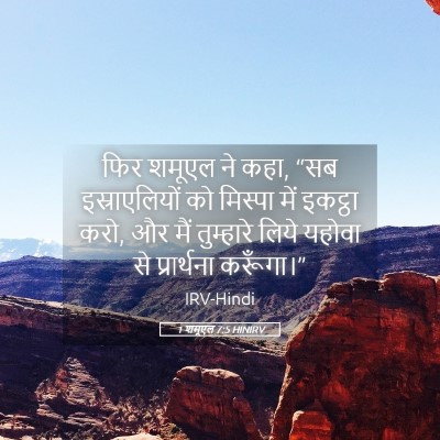 Picture 05 - 1 शमूएल 7:5 HINIRV - फिर शमूएल ने कहा, - Bible Verse Picture