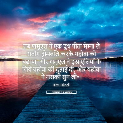 Picture 05 - 1 शमूएल 7:9 HINIRV - तब शमूएल ने एक दूध - Bible Verse Picture