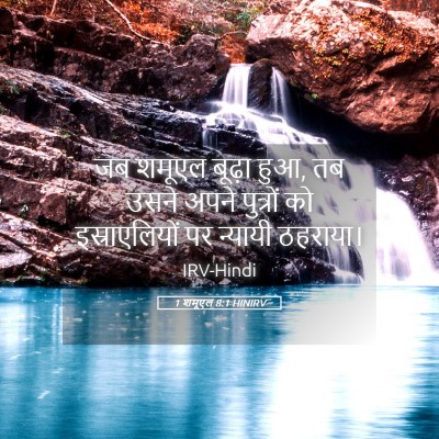 Picture 05 - 1 शमूएल 8:1 HINIRV - जब शमूएल बूढ़ा हुआ, - Bible Verse Picture