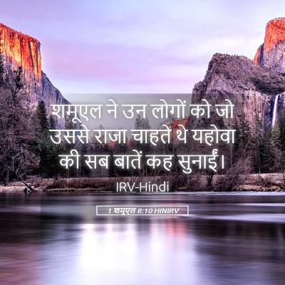 Picture 05 - 1 शमूएल 8:10 HINIRV - शमूएल ने उन लोगों - Bible Verse Picture