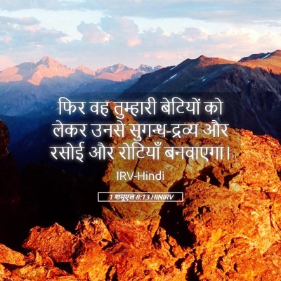Picture 05 - 1 शमूएल 8:13 HINIRV - फिर वह तुम्हारी - Bible Verse Picture