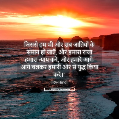 Picture 05 - 1 शमूएल 8:20 HINIRV - जिससे हम भी और सब - Bible Verse Picture