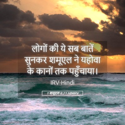 Picture 05 - 1 शमूएल 8:21 HINIRV - लोगों की ये सब - Bible Verse Picture