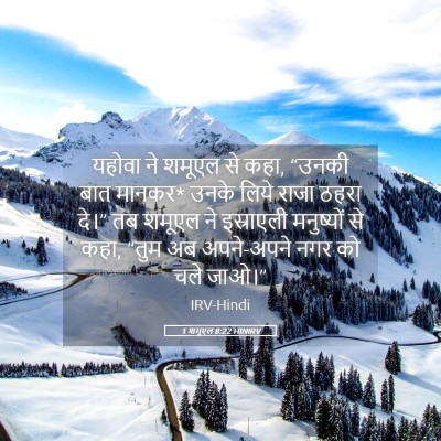 Picture 05 - 1 शमूएल 8:22 HINIRV - यहोवा ने शमूएल से - Bible Verse Picture