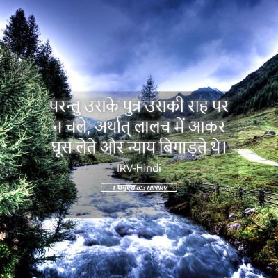 Picture 05 - 1 शमूएल 8:3 HINIRV - परन्तु उसके पुत्र - Bible Verse Picture