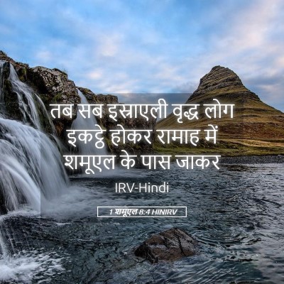 Picture 05 - 1 शमूएल 8:4 HINIRV - तब सब इस्राएली - Bible Verse Picture