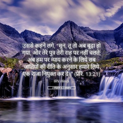 Picture 05 - 1 शमूएल 8:5 HINIRV - उससे कहने लगे, - Bible Verse Picture