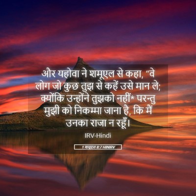 Picture 05 - 1 शमूएल 8:7 HINIRV - और यहोवा ने शमूएल - Bible Verse Picture