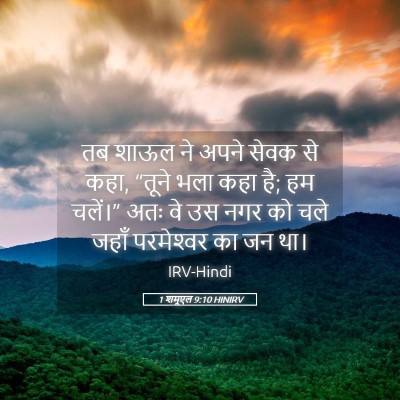 Picture 05 - 1 शमूएल 9:10 HINIRV - तब शाऊल ने अपने - Bible Verse Picture