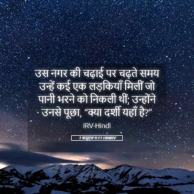 Picture 05 - 1 शमूएल 9:11 HINIRV - उस नगर की चढ़ाई पर - Bible Verse Picture