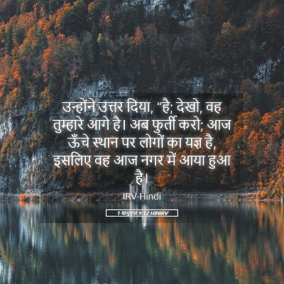 Picture 05 - 1 शमूएल 9:12 HINIRV - उन्होंने उत्तर - Bible Verse Picture