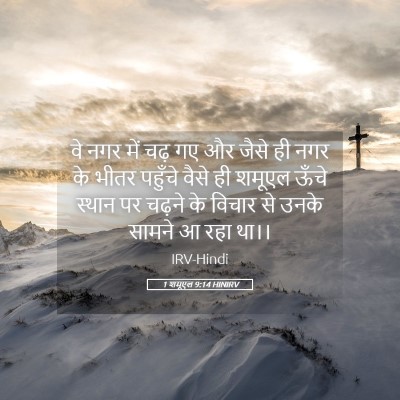 Picture 05 - 1 शमूएल 9:14 HINIRV - वे नगर में चढ़ गए - Bible Verse Picture