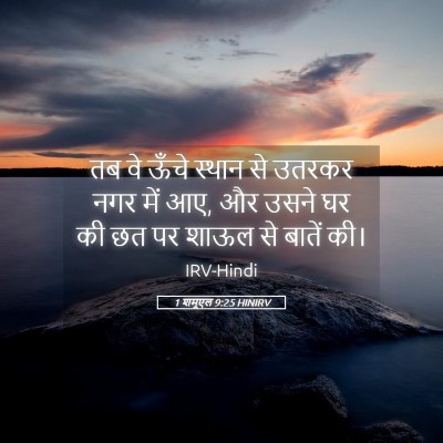 Picture 05 - 1 शमूएल 9:25 HINIRV - तब वे ऊँचे स्थान से - Bible Verse Picture