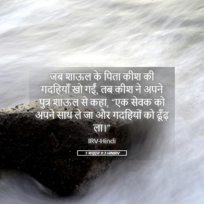 Picture 05 - 1 शमूएल 9:3 HINIRV - जब शाऊल के पिता कीश - Bible Verse Picture