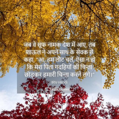Picture 05 - 1 शमूएल 9:5 HINIRV - जब वे सूफ नामक देश - Bible Verse Picture