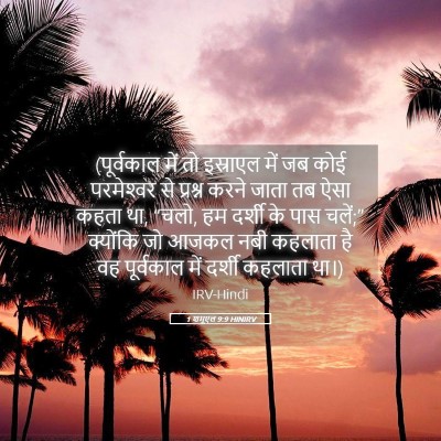 Picture 05 - 1 शमूएल 9:9 HINIRV - (पूर्वकाल में तो - Bible Verse Picture