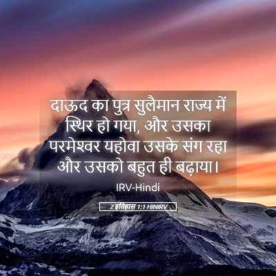 Picture 05 - 2 इतिहास 1:1 HINIRV - दाऊद का पुत्र - Bible Verse Picture